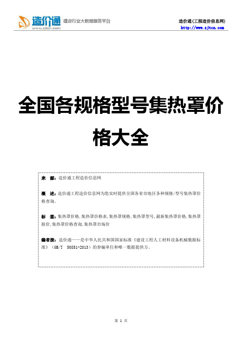 集热罩价格,最新全国集热罩规格型号价格大全