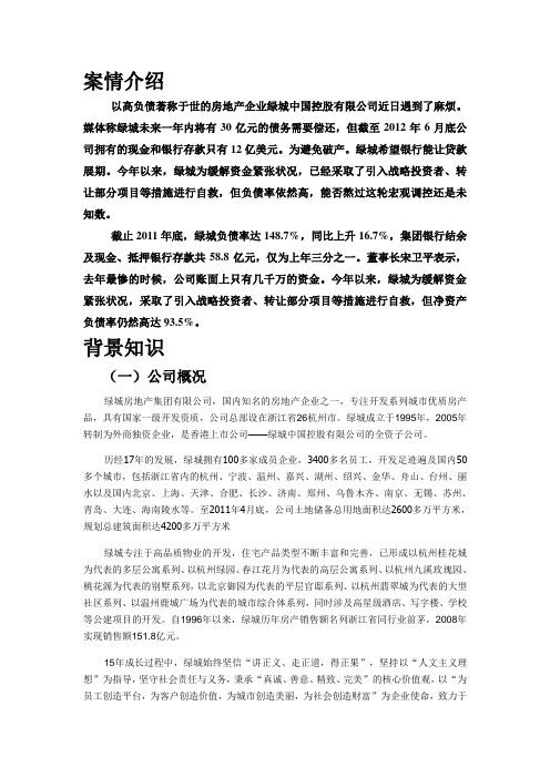 绿城地产案例分析报告