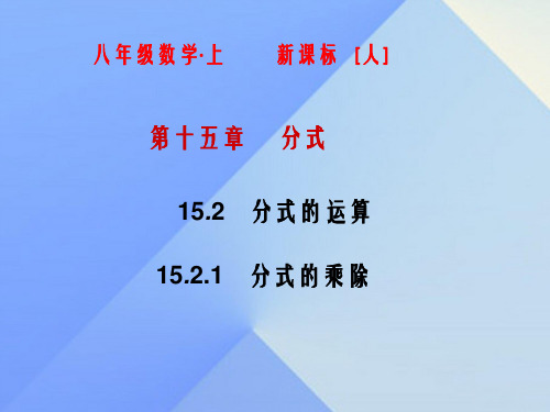 八年级数学上册 15.2.1 分式的乘除课件 (新版)新人教版