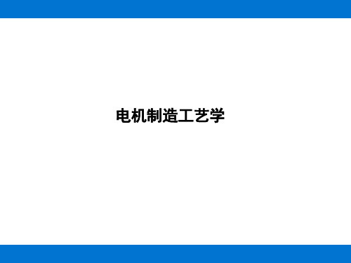 电机制造工艺学 PPT课件