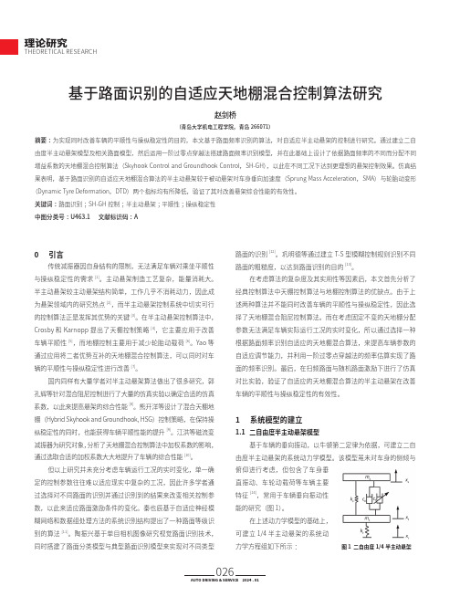 基于路面识别的自适应天地棚混合控制算法研究