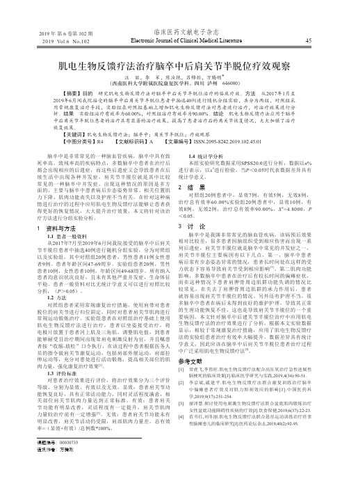 肌电生物反馈疗法治疗脑卒中后肩关节半脱位疗效观察