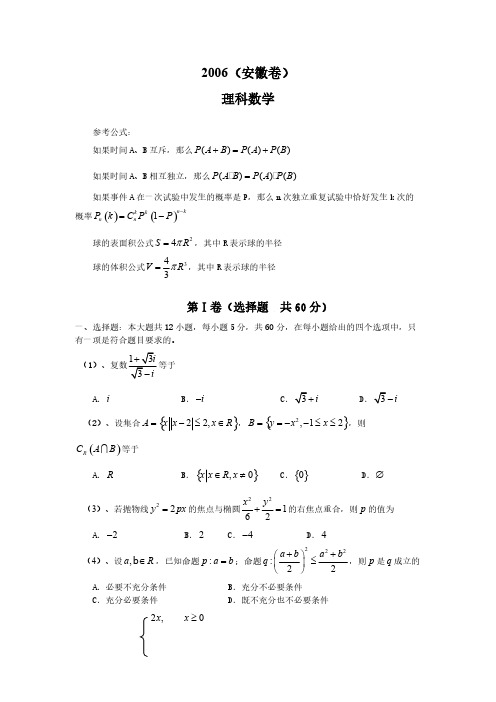 2006年高考数学试卷(安徽卷.理)含详解