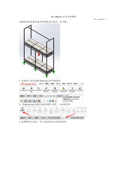 solidworks受力分析教程