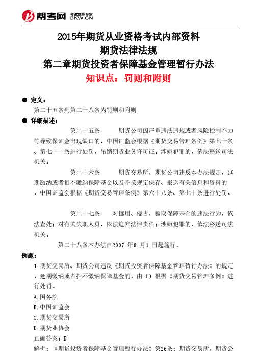 第二章期货投资者保障基金管理暂行办法-罚则和附则