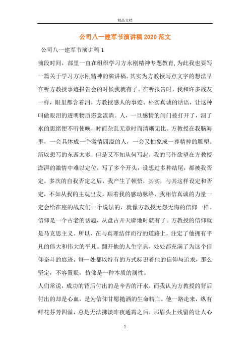 公司八一建军节演讲稿2020范文