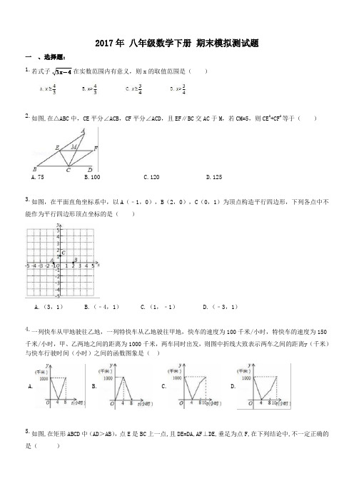 天津市和平区兴南中学 2017年 八年级数学下册 期末模拟测试题(含答案)