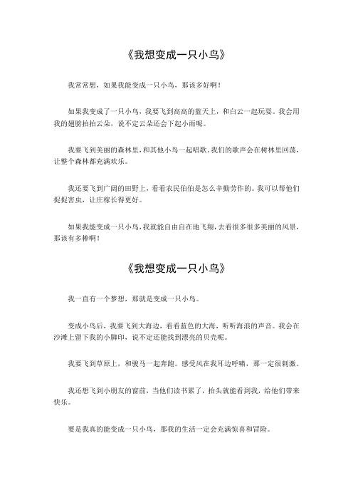 我想变成一只小鸟四年级作文400字