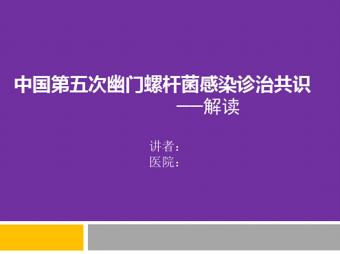 中国第五次幽门螺旋杆菌感染诊治共识解读