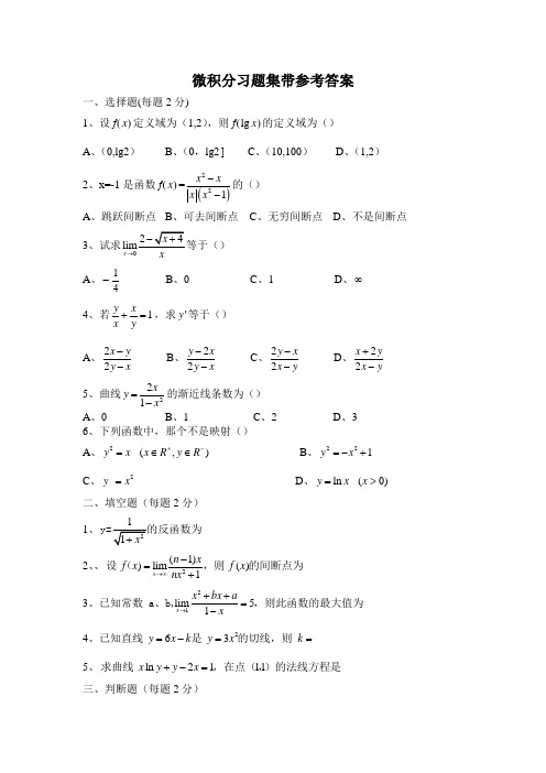 微积分习题集带参考答案(4)