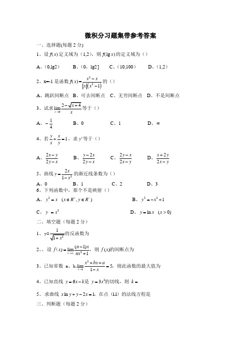 微积分习题集带参考答案(4)