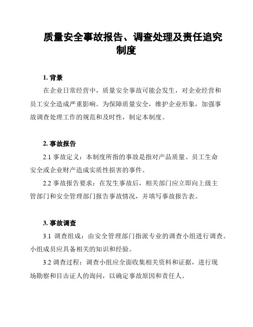 质量安全事故报告、调查处理及责任追究制度