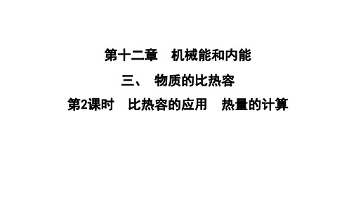 最新苏科版物理九年级上册12.3物质的比热容第2课时 比热容的应用 热量的计算 课件