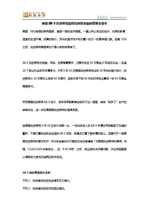 美国EB-5投资移民如何在新政来临前搭乘末班车