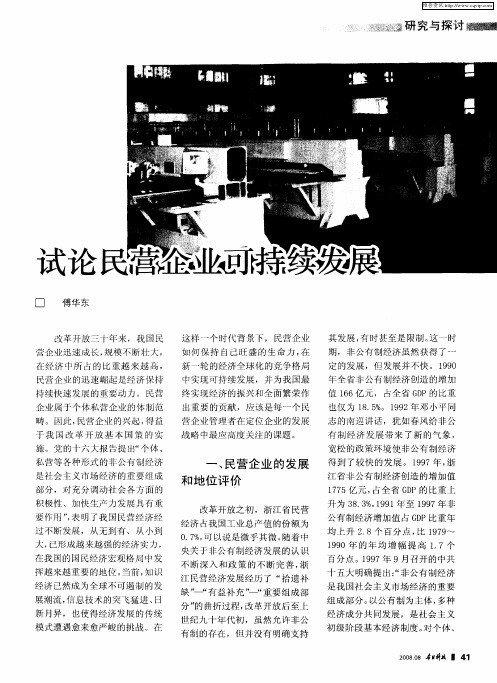 试论民营企业可持续发展