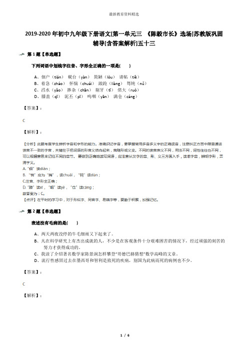 2019-2020年初中九年级下册语文[第一单元三 《陈毅市长》选场]苏教版巩固辅导[含答案解析]五十三