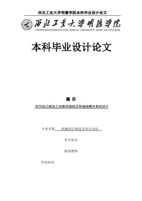 吹风机凸模加工的数控编程及铣轴端槽夹具的设计