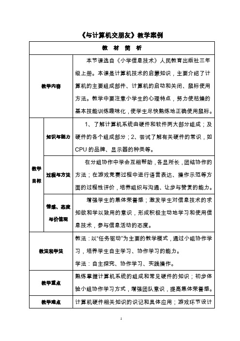 《与计算机交朋友》教学案例