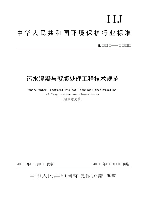 污水混凝与絮凝处理工程技术规范