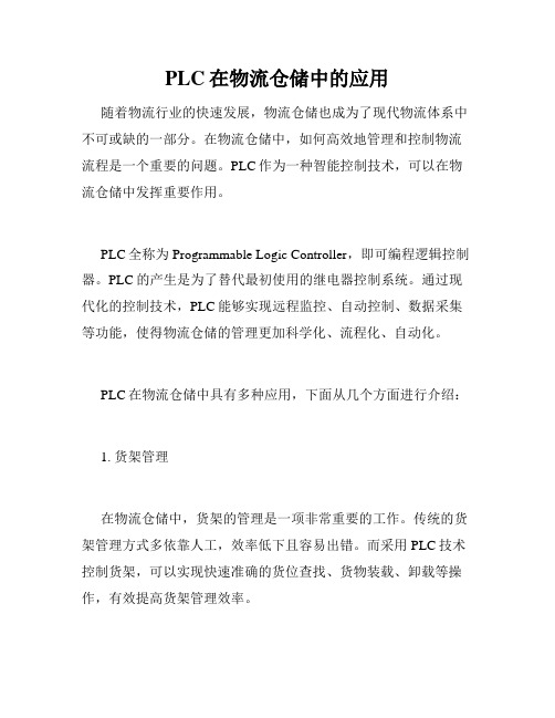 PLC在物流仓储中的应用