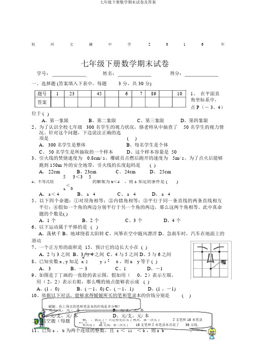 七年级下册数学期末试卷及答案