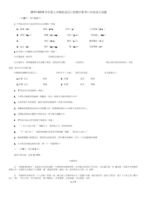 湖北省武汉市武昌区七校2017-2018学年度上学期期中联考七年级语文试题