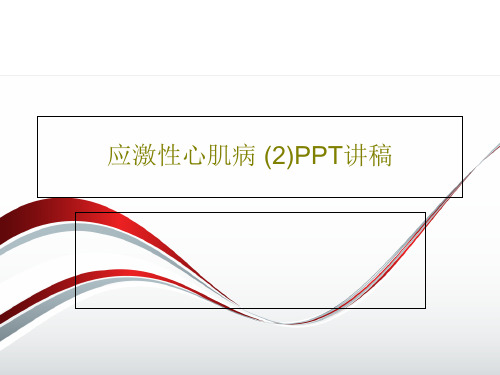 应激性心肌病 (2)PPT讲稿38页PPT