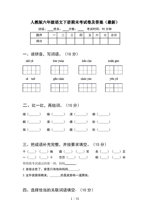 人教版六年级语文下册期末考试卷及答案最新(6套)