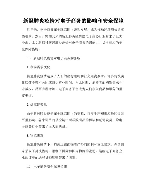 新冠肺炎疫情对电子商务的影响和安全保障