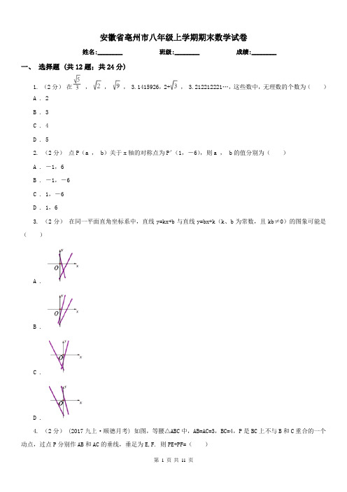 安徽省亳州市八年级上学期期末数学试卷