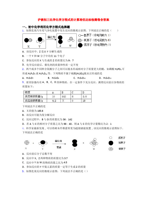 沪教初三化学化学方程式的计算培优达标检测卷含答案