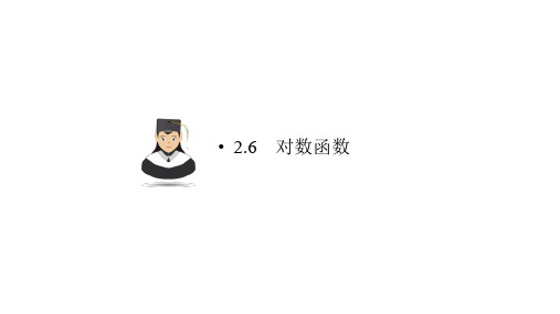 高考理科数学第一轮复习课件 第二章 函数的概念、基本初等函数(Ⅰ)及函数的应用2.6