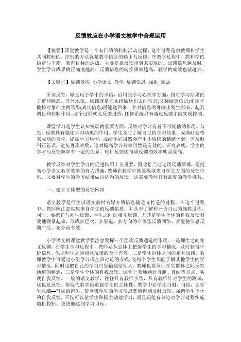 反馈效应在小学语文教学中合理运用