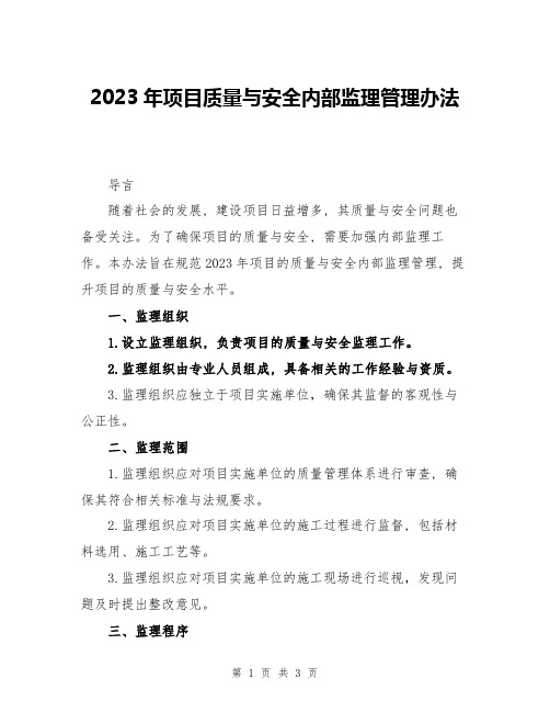 2023年项目质量与安全内部监理管理办法