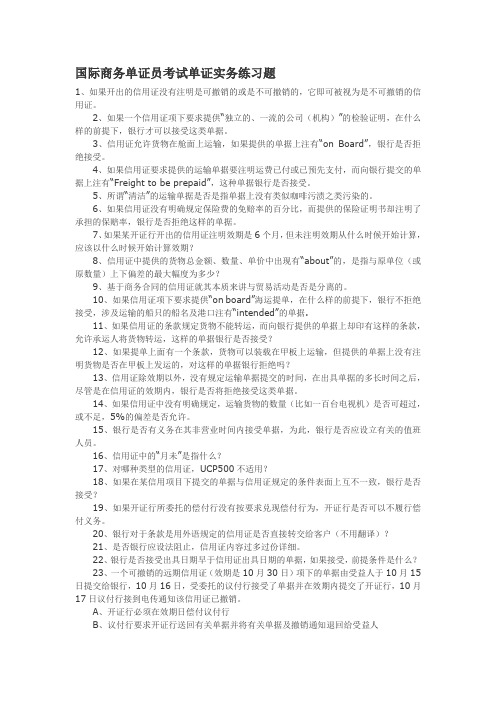 国际商务单证员考试单证实务练习题