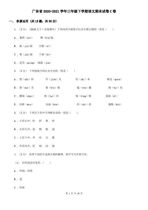 广东省2020-2021学年三年级下学期语文期末试卷C卷(精编)