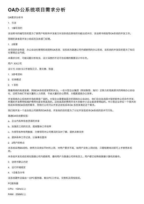 OA办公系统项目需求分析