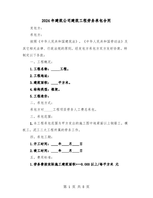 2024年建筑公司建筑工程劳务承包合同（二篇）