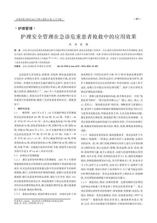 护理安全管理在急诊危重患者抢救中的应用效果