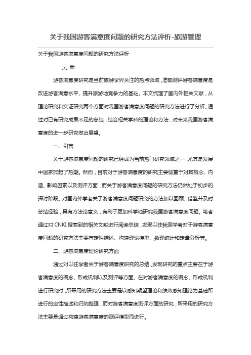 关于我国游客满意度问题的研究方法评析