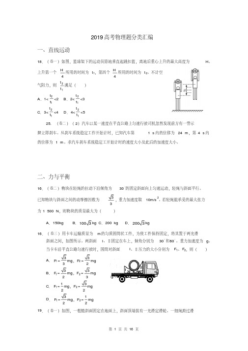 2019物理高考题分类汇编-精选.pdf