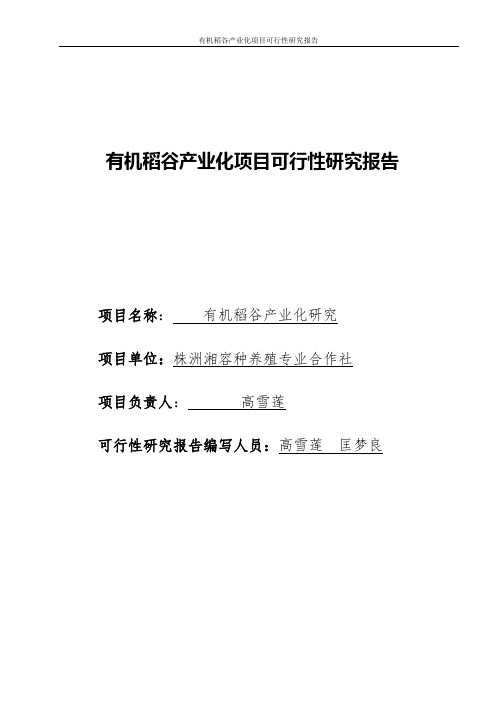 有机水稻产业化种植项目可行性研究报告