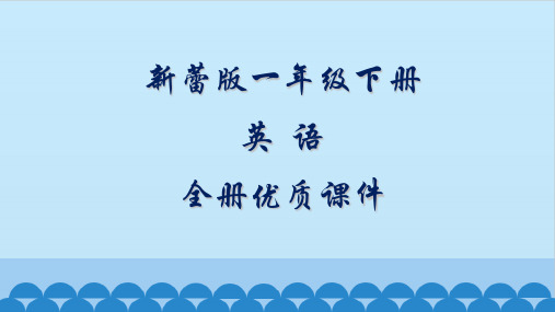 新蕾版英语一年级下册全册课件(第二册)