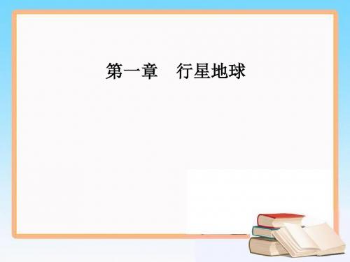 高中地理人教版必修一课件：第一章第三节第1课时地球运动的一般特点太阳直射点的移动