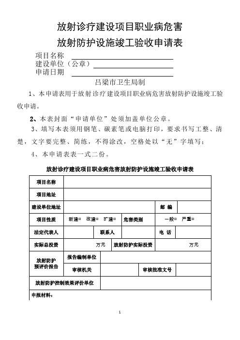 放射诊疗建设项目职业病危害放射防护设施竣工验收申请表