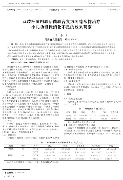 双歧杆菌四联活菌联合复方阿嗪米特治疗小儿功能性消化不良的效果观察