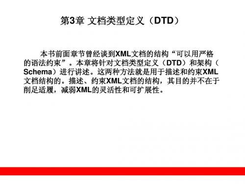 第3章 文档类型定义(DTD)