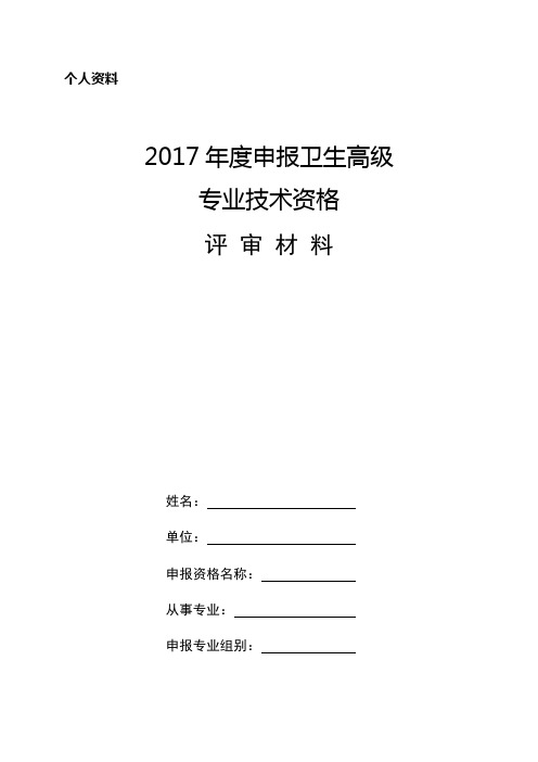 2017年个人申报评审材料(装订册模板)