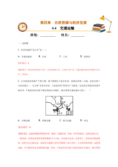 4.4 交通运输-2020-2021学年七年级地理下册课时同步练(中图版)(解析版)