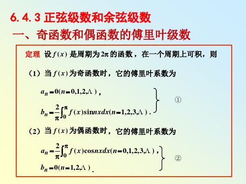 §6.4.3正弦级数和余弦级数